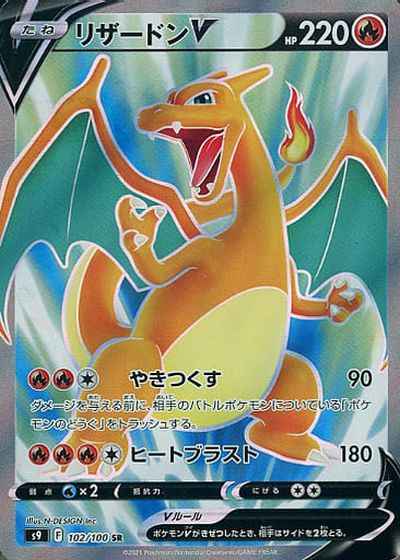 ポケモンカード　リザードンV SR