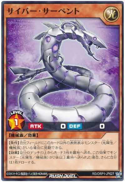 サイバー・サーペント