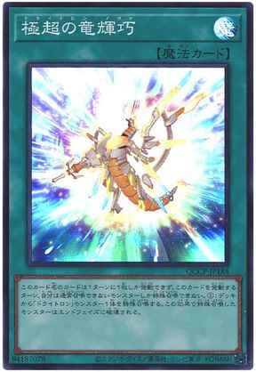 極超の竜輝巧