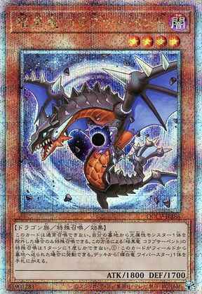 暗黒竜 コラプサーペント