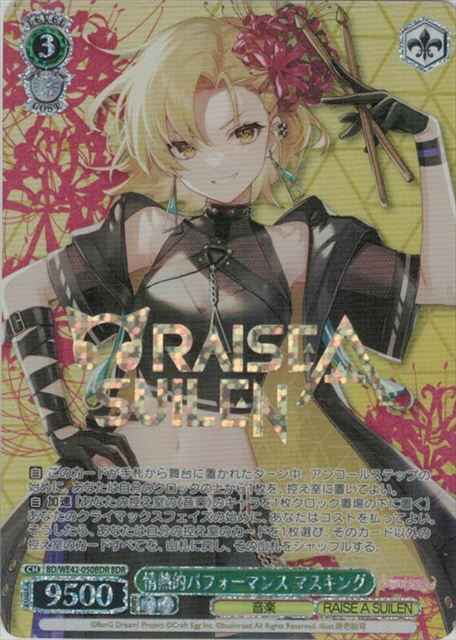 情熱的パフォーマンス マスキング...