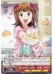 前のめりに元気! 春香