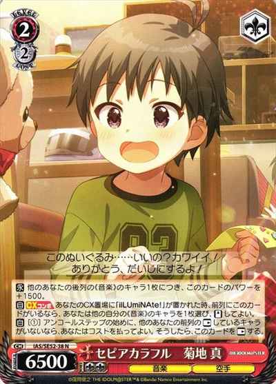 セピアカラフル 菊地 真