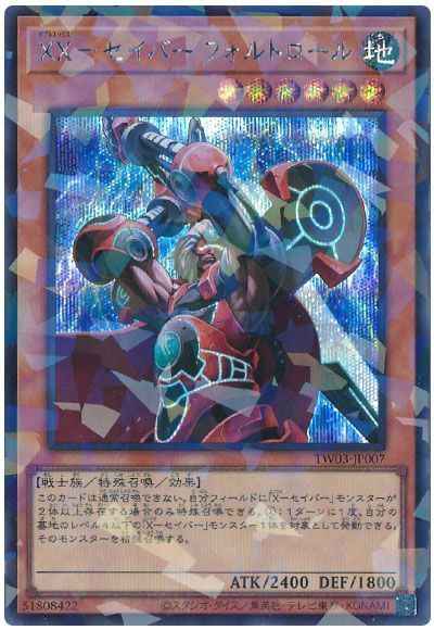 ＸＸ－セイバー フォルトロール