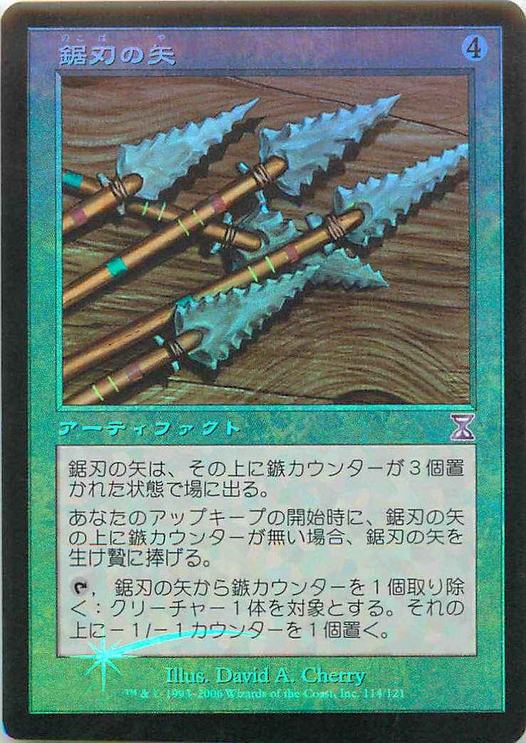 鋸刃の矢