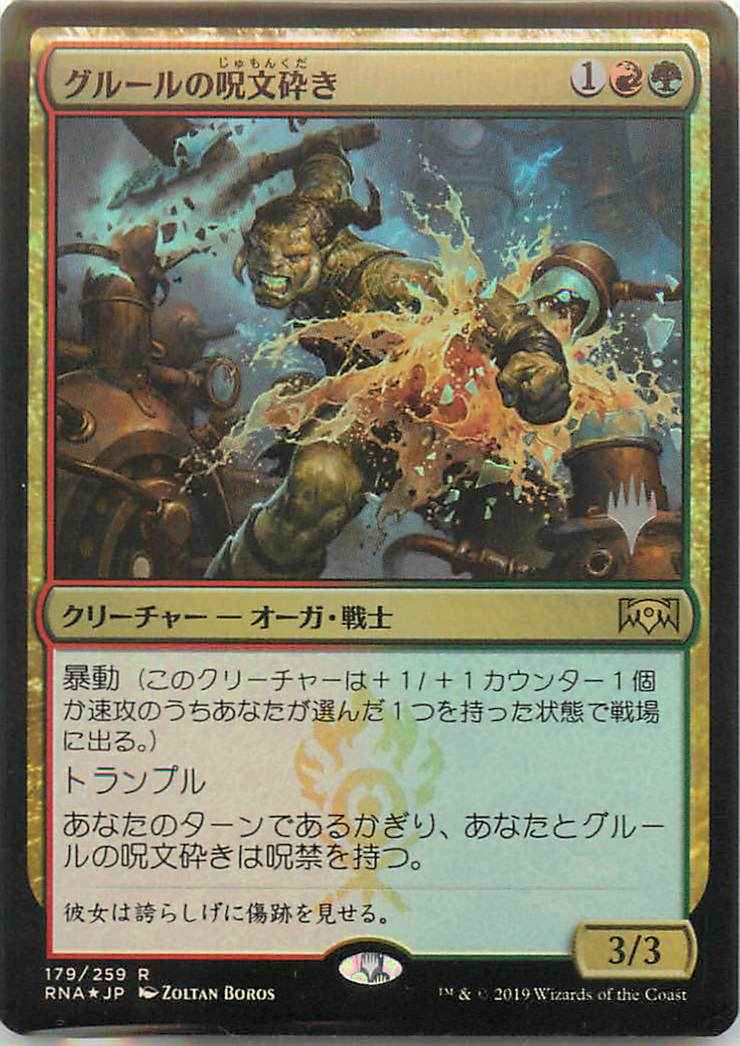 グルールの呪文砕き