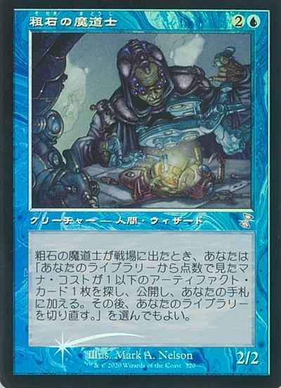 粗石の魔道士