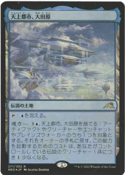 天上都市、大田原