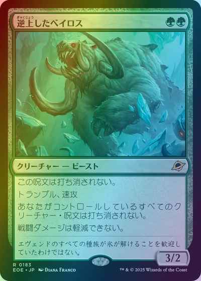 逆上したベイロス