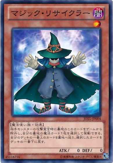 マジック・リサイクラー