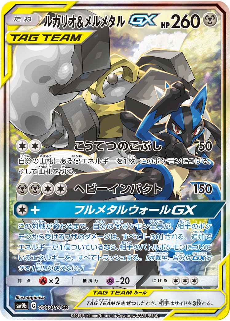 ポケモンカード ルカリオ メルメタルgx Sr トレカの激安通販トレトク 公式