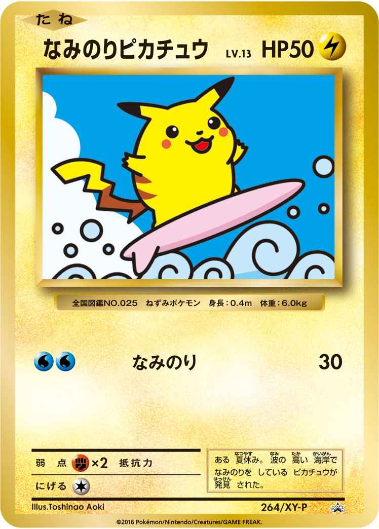 ポケモンカード なみのりピカチュウ Promo トレカの激安通販トレトク 公式