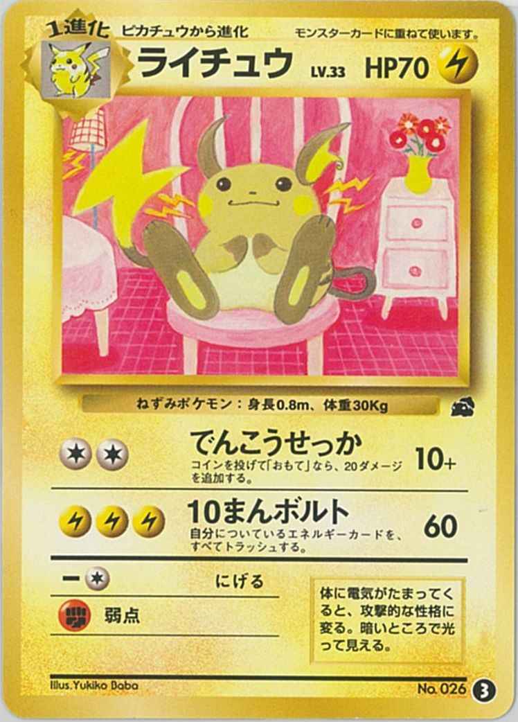 ポケモンカード　イントロパック　旧裏　ピカチュウ　ライチュウ