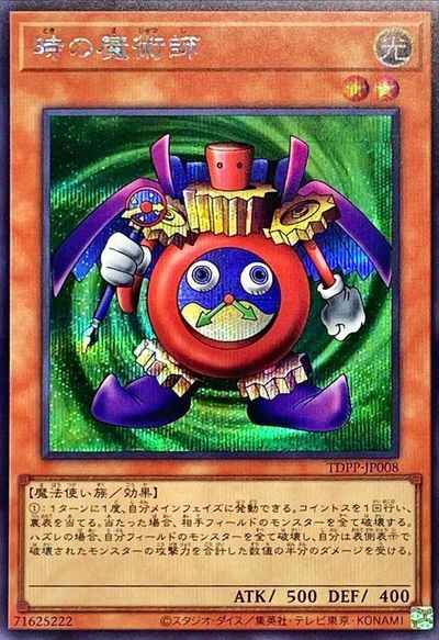 時の魔術師