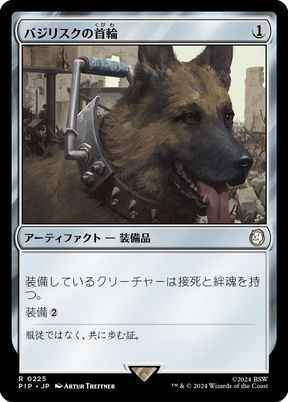 バジリスクの首輪