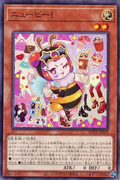 ニュービー！
