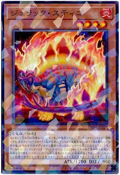 ジュラック・スティゴ