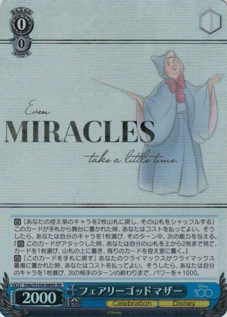 フェアリーゴッドマザー