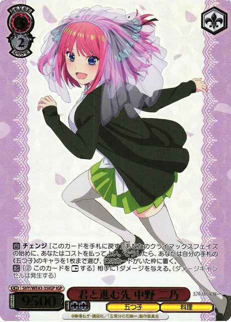 君と進む先 中野 二乃