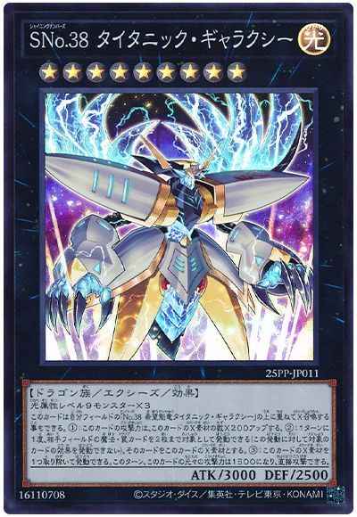 ＳＮｏ.３８ タイタニック・ギャラクシー