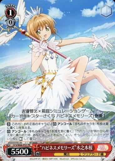 “ハピネスメモリーズ”木之本桜