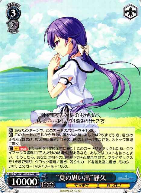 “夏の思い出”静久
