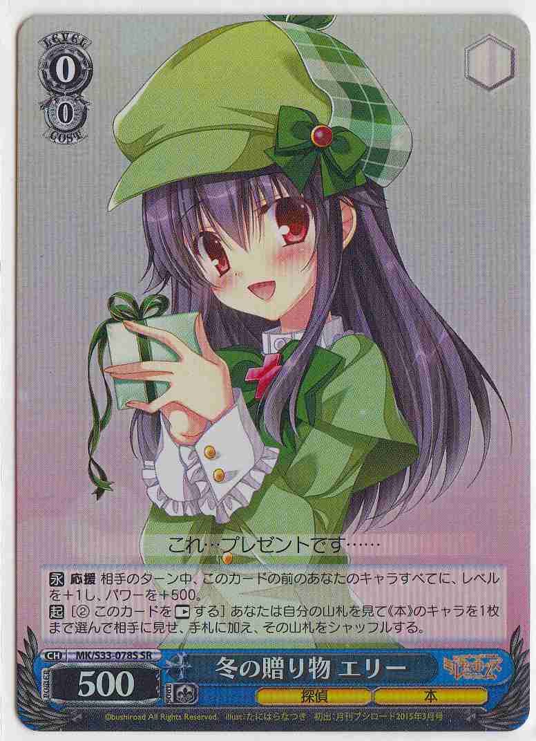 冬の贈り物 エリー