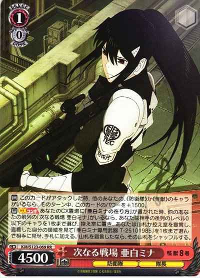 次なる戦場 亜白ミナ