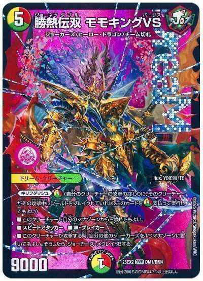 勝熱伝双 モモキングVS