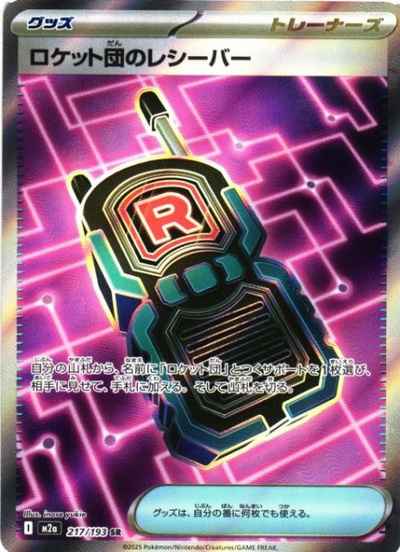 ロケット団のレシーバー