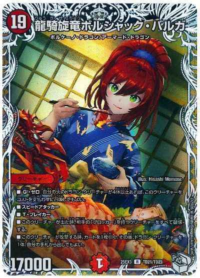 龍騎旋竜ボルシャック・バルガ(ト...