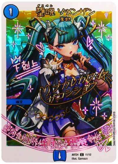 堕呪 ゾメンザン