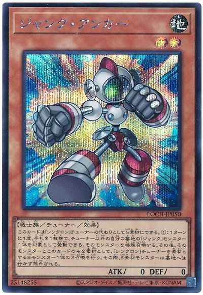 ジャンク・アンカー