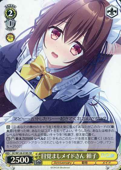 目覚ましメイドさん 頼子