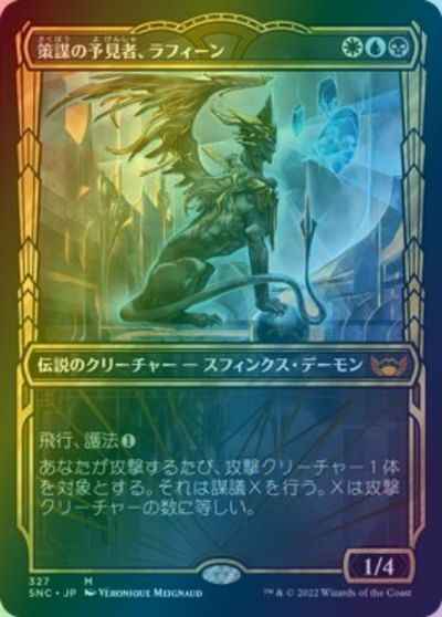 策謀の予見者、ラフィーン(ショー...