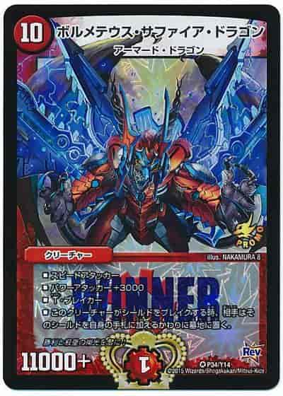 Duelmasters ボルメテウス サファイア ドラゴン プロモカード トレカの激安通販トレトク 公式