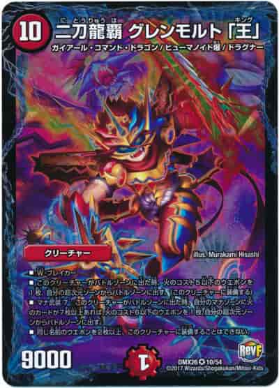 二刀龍覇 グレンモルト 「王」