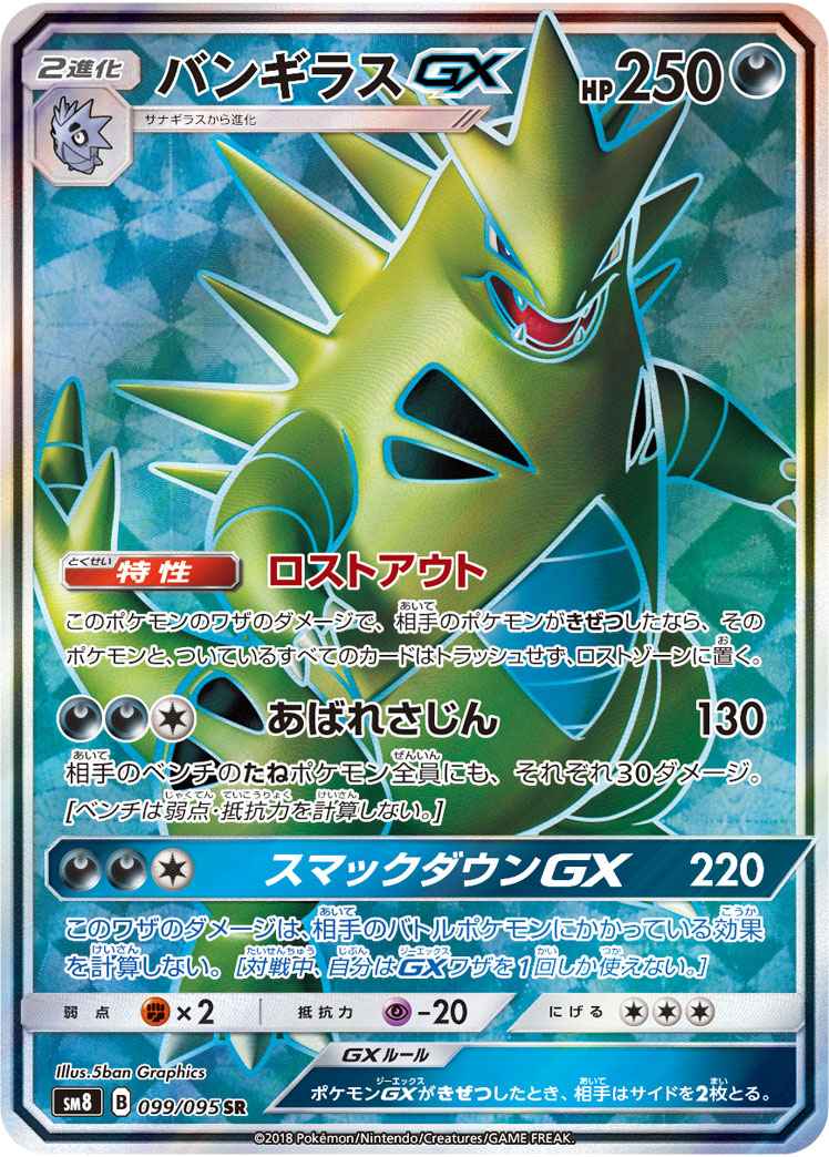 ポケモンカード バンギラスgx Sr トレカの激安通販トレトク 公式