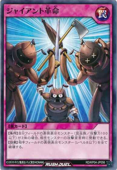 ジャイアント革命