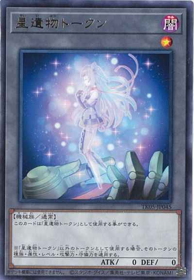 星遺物トークン