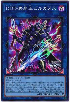 ＤＤＤ深淵王ビルガメス