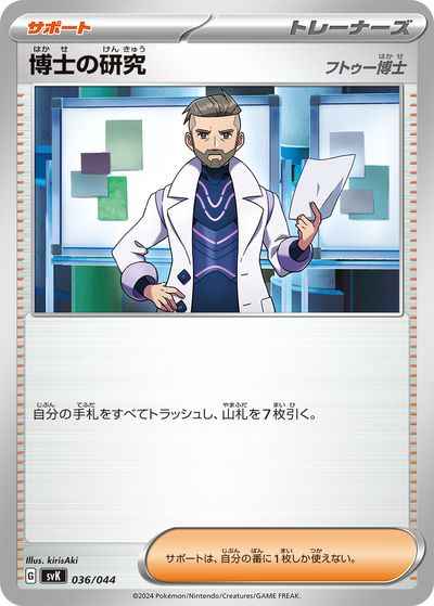 博士の研究 フトゥー博士