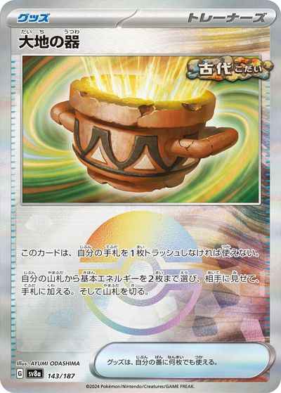 大地の器(モンスターボールミラー)