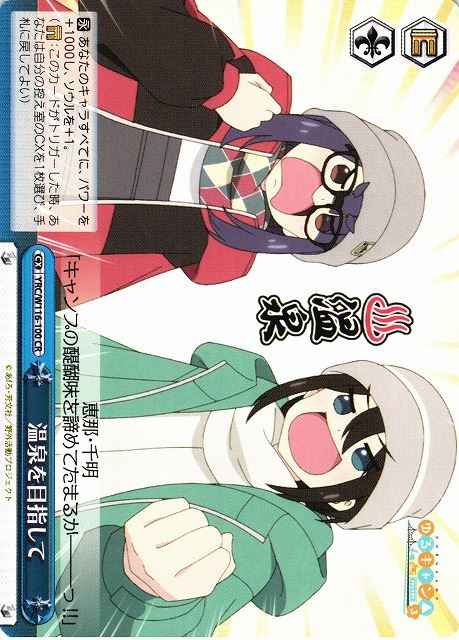 温泉を目指して