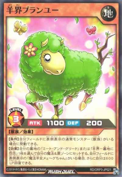 羊界プランユー