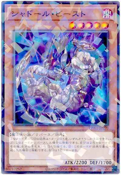 シャドール・ビースト