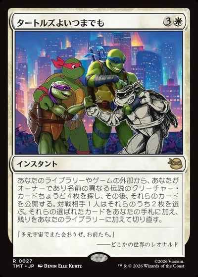 タートルズよいつまでも
