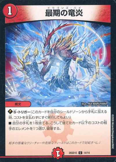 最期の竜炎