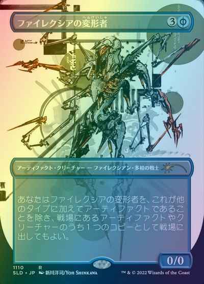ファイレクシアの変形者(ボーダー...