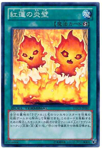 紅蓮の炎壁